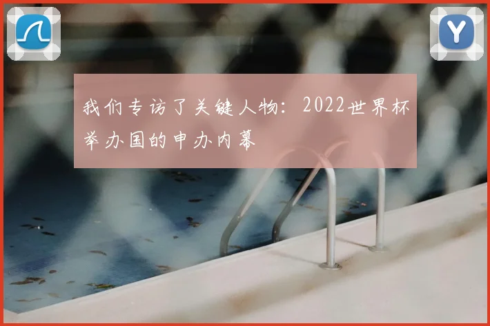 我们专访了关键人物：2022世界杯举办国的申办内幕