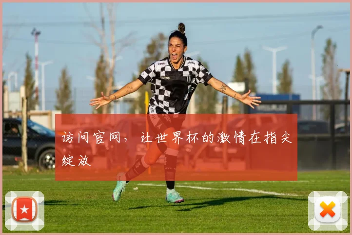 访问官网,让世界杯的激情在指尖绽放