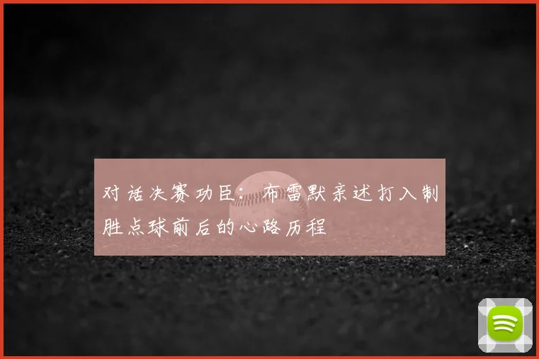 对话决赛功臣:布雷默亲述打入制胜点球前后的心路历程