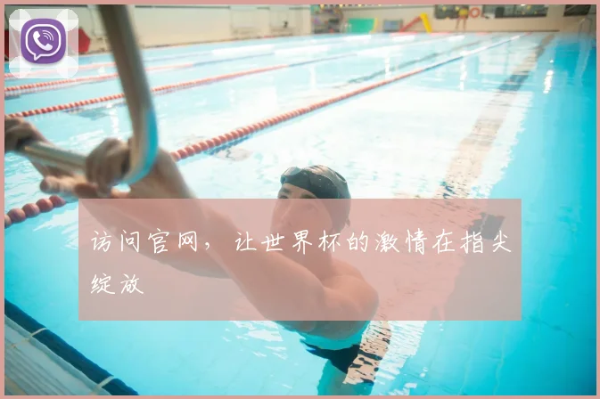 访问官网，让世界杯的激情在指尖绽放