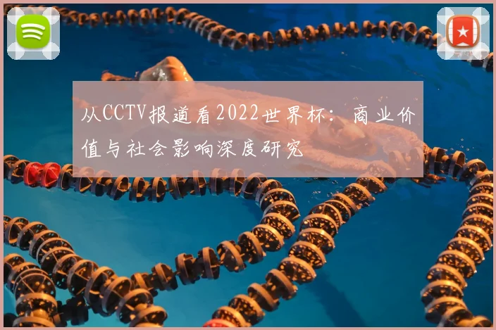 从CCTV报道看2022世界杯:商业价值与社会影响深度研究