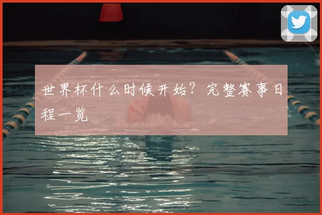 世界杯什么时候开始?完整赛事日程一览