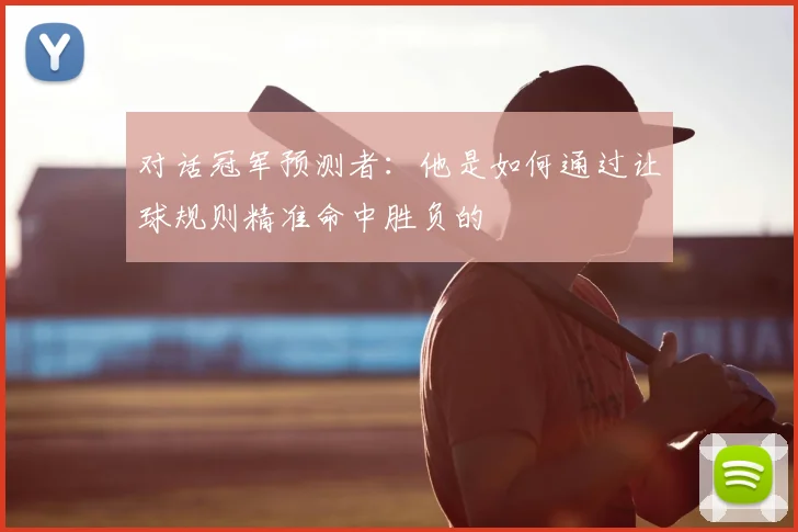 对话冠军预测者:他是如何通过让球规则精准命中胜负的