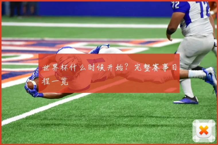 世界杯什么时候开始?完整赛事日程一览