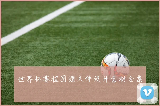 世界杯赛程图源文件设计素材合集