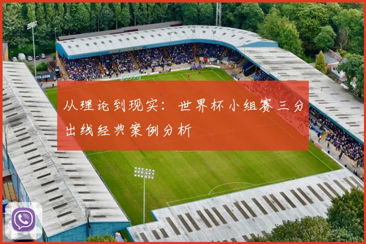 从理论到现实：世界杯小组赛三分出线经典案例分析