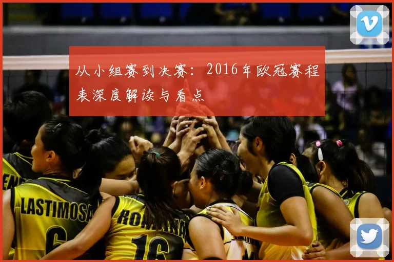 从小组赛到决赛：2016年欧冠赛程表深度解读与看点