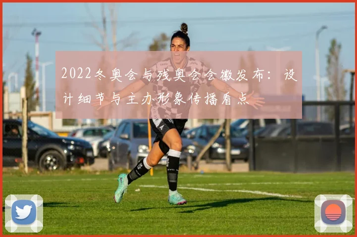 2022冬奥会与残奥会会徽发布：设计细节与主办形象传播看点