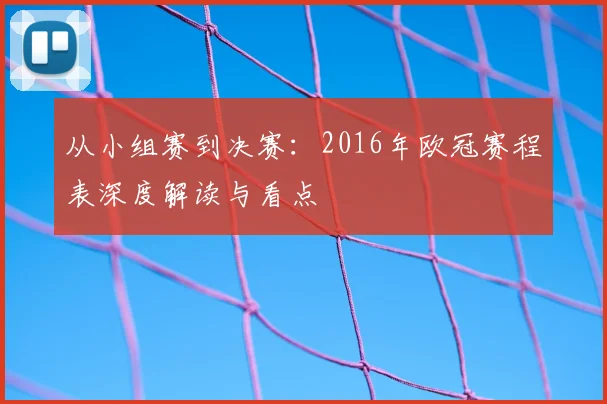 从小组赛到决赛：2016年欧冠赛程表深度解读与看点