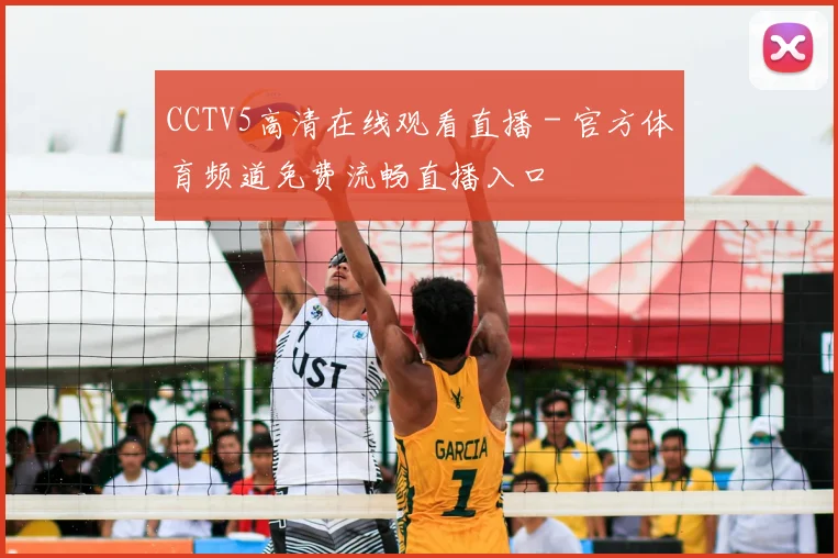 CCTV5高清在线观看直播 - 官方体育频道免费流畅直播入口