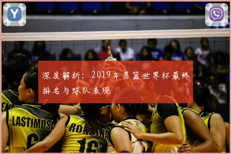 深度解析：2019年男篮世界杯最终排名与球队表现