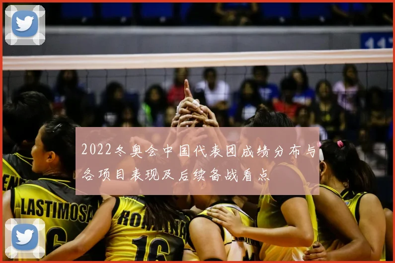 2022冬奥会中国代表团成绩分布与各项目表现及后续备战看点
