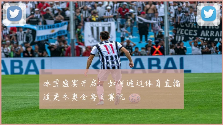 冰雪盛宴开启：如何通过体育直播追更冬奥会每日赛况