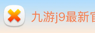 九游j9最新官网 Logo